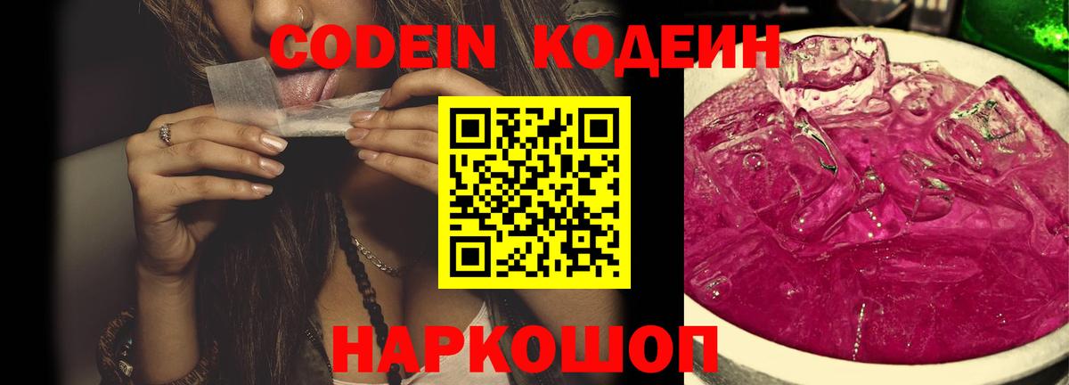Codein Purple Drank  Вход с VPN  Соликамск  Кодеин напиток Lean (лин) 
